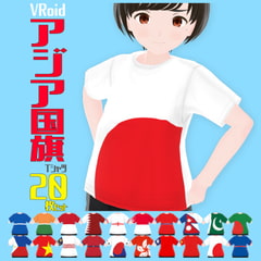 【VRoid衣装】アジア国旗Tシャツ20枚セット【男女兼用】 [紙丘]