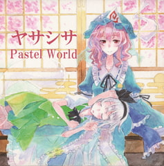 ヤサシサ(再録版) [Pastel World]