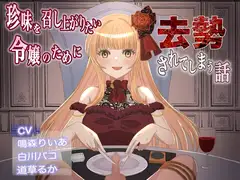珍味を召し上がりたい令嬢のために去勢されてしまう話
