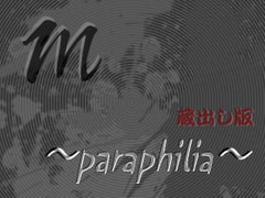 m 〜paraphilia〜 【蔵出し版】 [Digital Plot]