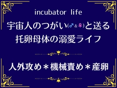 incubator life〜宇宙人のつがいと送る、托卵母体の溺愛ライフ〜 [市街地]