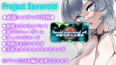 Project Sexaroid拡張コンテンツ Deep Learning Cell ～深層学習する細胞～ [ゆうちゅう部]