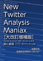 New Twitter Analysis Maniax(大改訂増補版):rtweet, R, Excel VBA, KH Coderによる真に最強(?)のツイッター分析 [後藤和智事務所OffLine]