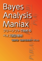 Bayes Analysis Maniax――フリーソフトで始めるベイズ統計解析 [Kazutomo Goto Office OffLine]