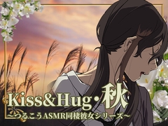 【ずっと100円♪】Kiss&Hug・秋 ～つるこうASMR同棲彼女シリーズ～ [まなづる屋 ℃-use]