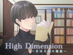 High Dimension -まほろばの箱庭- [High Dimension]