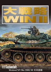 大戦略WIN II（ウィン・ツー） [システムソフトアルファー]