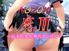 NOZOKI魔2～女子校生恥辱のアングル～ [MAIKA]