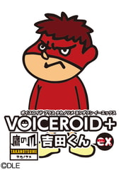 VOICEROID+ 鷹の爪 吉田くん EX [AH-Software]