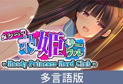 【多言語版】メンヘラオタ姫サークル - Needy Princess Nerd Club - [サイバーステップ]