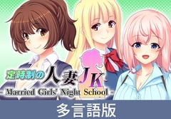 Married Girls' Night School [サイバーステップ]