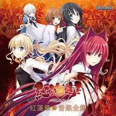紅蓮華 音楽全集 [ESCU：DE]