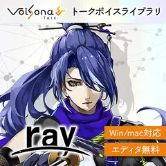 VoiSona Talk ray（買い切りDL版） [テクノスピーチ]