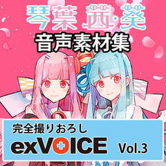 음성 소재집 「exVOICE 코토노하 아카네・아오이」Vol.3 [A.I.VOICE]