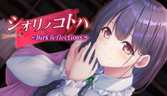 Shiori no Kotoha -Dark Reflections- / 【多言語版】 シオリノコトハ -Dark Reflections- [サイバーステップ]
