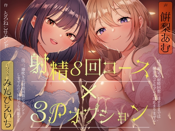 【連続射精×3P】射精しきるまで絶対許してくれないお姉さんたちと「射精8回コース」真剣勝負!(注 潮吹きは射精回数に含まれません) RJ01001110