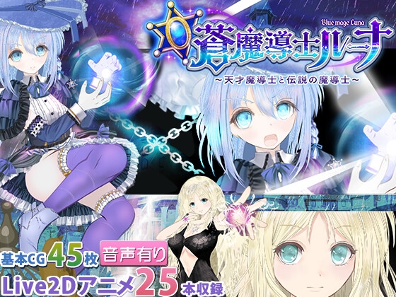 【蒼魔導士ルーナ】～天才魔導士と伝説の魔導士～ RJ01007726