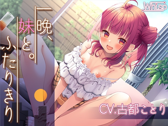 【お年玉200円ライブフォーリー】一晩、妹と。ふたりきり RJ01008857