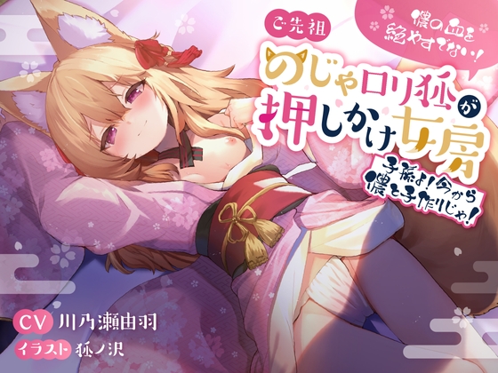 儂の血を絶やすでない!ご先祖のじゃロリ狐が押しかけ女房 〜子孫よ、今から儂と子作りじゃ!〜 RJ01011434