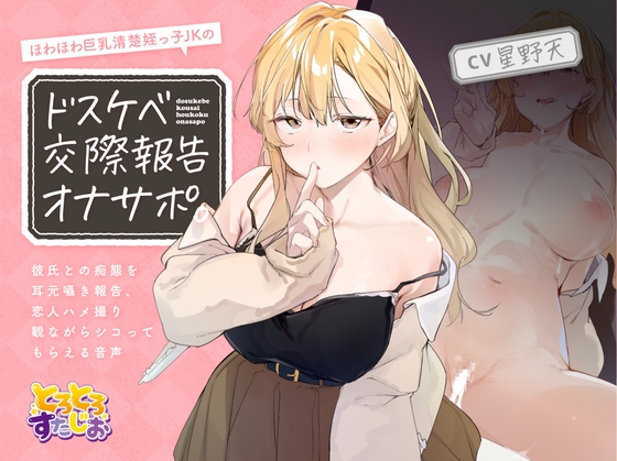 ほわほわ巨乳清楚姪っ子JKのドスケベ交際報告オナサポ。～彼氏との痴態を耳元囁き報告、恋人ハメ撮り観ながらシコってもらえる音声～【KU100】 RJ01014122