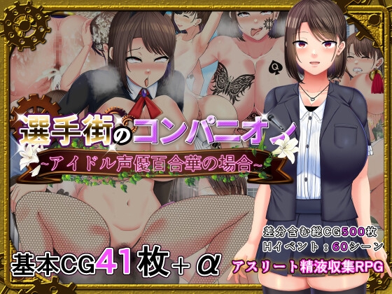 選手街のコンパニオン～アイドル声優百合華の場合～ RJ01015422