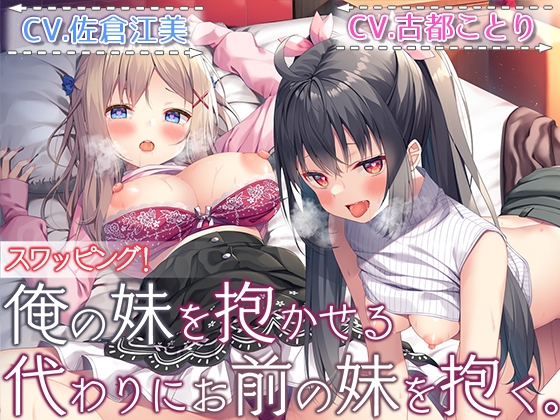 【ダブルヘッドライブフォーリー】スワッピング! 俺の妹を抱かせる代わりにお前の妹を抱く。 RJ01018290