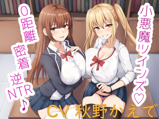 小悪魔ツインズ♪ ～0距離密着逆NTR♪～ RJ01021238
