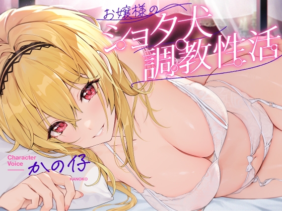 お嬢様のショタ犬調教性活【お嬢様に拾われたショタが幸せな日常生活を送り、気付けば愛玩動物に調教されてしまう話】 RJ01022836