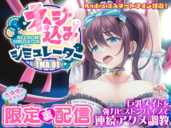 ネジ込みシミュレーターTMA01 たゆゆなメイドの限定裏配信 【巨乳メイドを強力ピストンバイブで連続アクメ調教】 RJ01023920