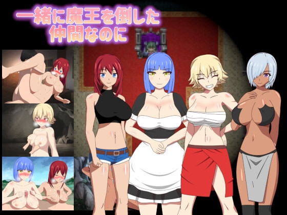 一緒に魔王を倒した仲間なのに RJ01025272