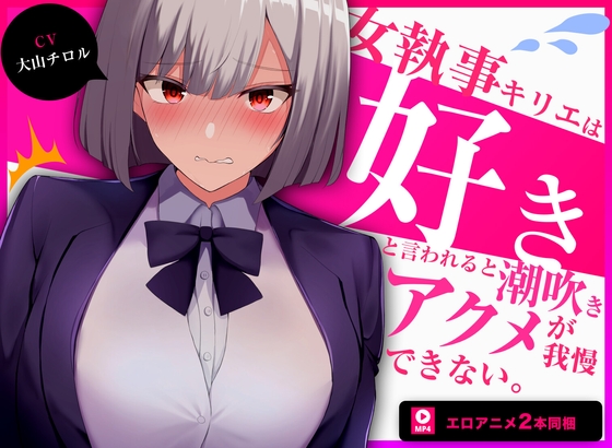 【60fpsエロアニメ2本同梱】低音クールな女執事キリエは「好き」と言われると下品な潮吹きオホ声アクメを我慢できない【発売から7日間限定トラックあり】 RJ01029010
