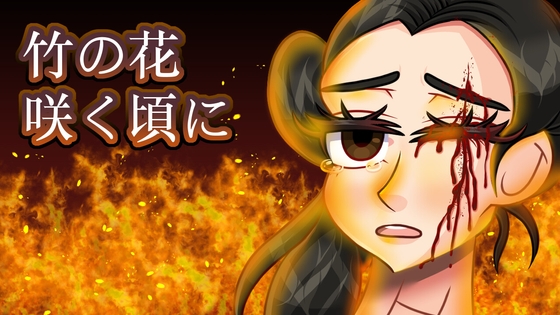 竹の花咲く頃に