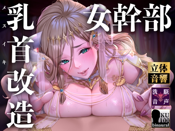 【オナサポ】【乳首責め】白の女幹部のメスイキ乳首改造〜しつこい乳首責めでメスに堕とされる7日間〜 RJ01039982