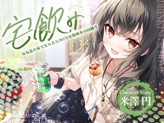 【宅飲みASMR】女友達の家でだらだら ～202号室関西弁の同級生～【CV.米澤円】 RJ01040601