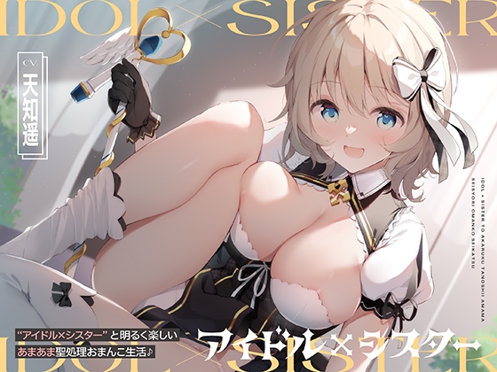 “アイドル×シスター”と明るく楽しいあまあま聖処理おまんこ生活♪【バイノーラル】img