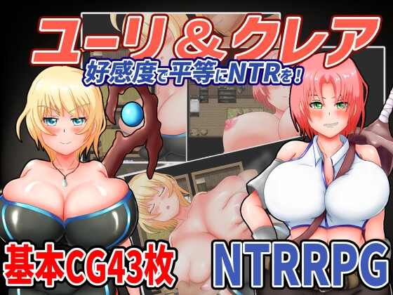ユーリ&クレア-好感度で平等にNTRを!- RJ01042756