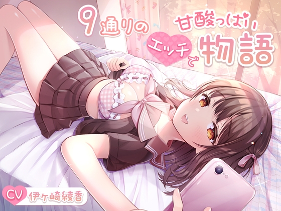 【約5時間40分】9通りのエッチで甘酸っぱい物語【大ボリューム】 RJ01043187