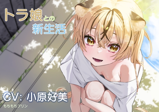 【お風呂・耳かき・添い寝ASMR】あにまるている〜トラ娘との新生活〜【CV:小原好美】 RJ01044427