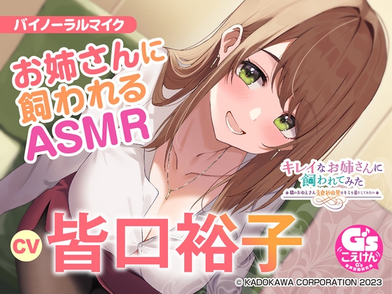 【隣のお姉さんの母性に包まれる甘々ASMR】キレイなお姉さんに飼われてみた -隣のおねえさん支倉紗由里はキミのお姉ちゃんになりたい-【CV:皆口裕子】 RJ01048570