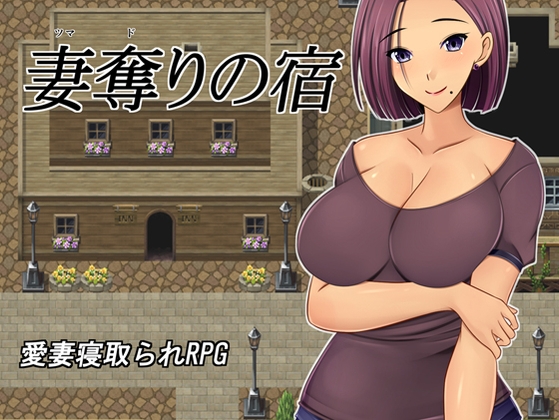 妻奪りの宿 RJ01048952
