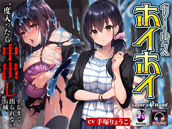 ガールズホイホイ～一度入ったら中出しされるまで出られないお城～ RJ01050792