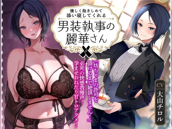 【オホ声】優しく抱きしめて添い寝してくれる男装執事の麗華さん～坊ちゃま許可を頂けるまで絶頂しません!→必死の快感我慢声!孕ませおねだり甘トロアクメ!～ RJ01051277