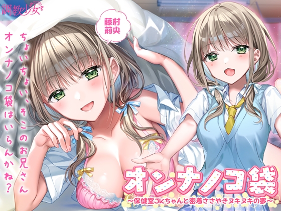 オンナノコ袋 ～保健室JKちゃんと密着ささやきヌキヌキの夢～ RJ01051281