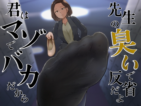 君はマゾでバカだから先生の臭いで反省だよ RJ01051609