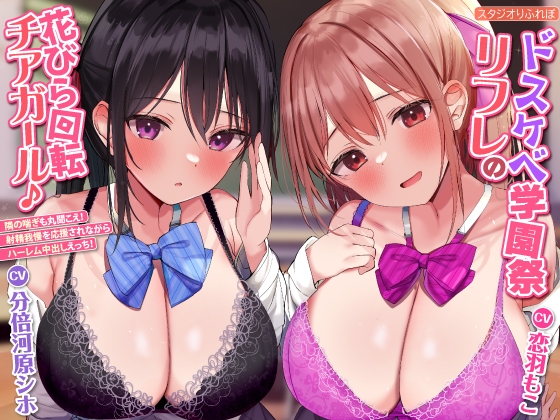 【KU100】ドスケベ学園祭リフレの花びら回転チアガール♪ ～隣の喘ぎも丸聞こえ! 射精我慢を応援されながらハーレム中出しえっち!【プレミアムシリーズ】 RJ01051631