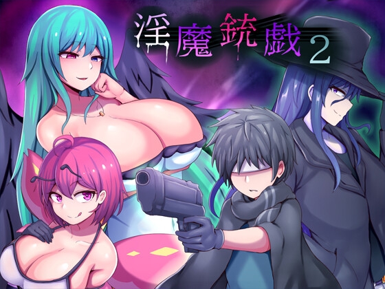 淫魔銃戯2 RJ01052671