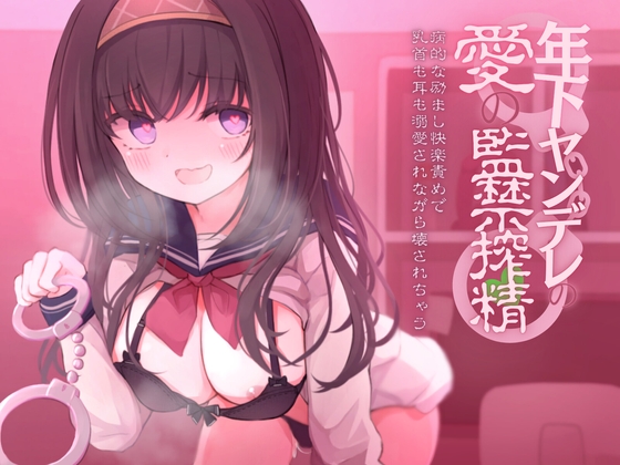 【狂気の全肯定×逆レイプ】年下ヤンデレの愛の監禁搾精-病的な励まし快楽責めで乳首も耳も溺愛されながら壊されちゃう- RJ01052963
