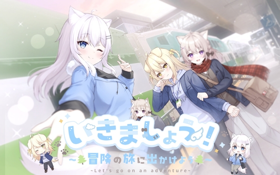 いきましょう! ~冒険の旅に出かけよう~