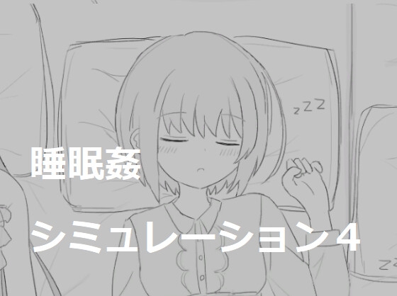 睡眠姦シミュレーション4 RJ01059479