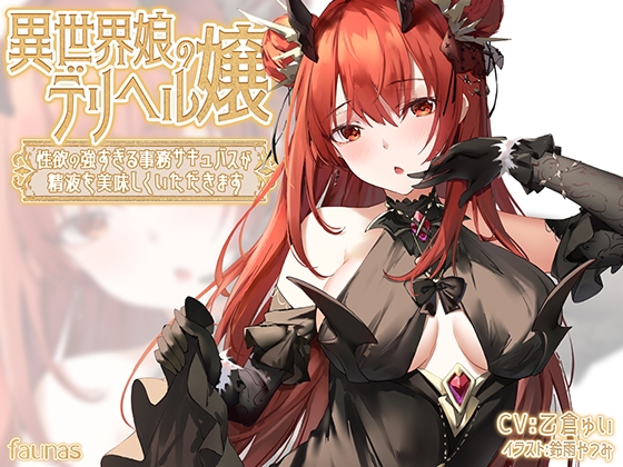 異世界娘のデリヘル嬢～性欲の強すぎる事務サキュバスが精液を美味しくいただきます RJ01060774